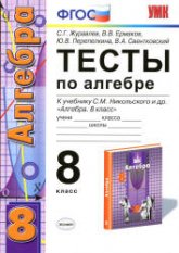 Тесты по алгебре. 8 класс. К учебнику Никольского С.М. и др. - Журавлев С.Г., Ермаков В.В. и др. - Читать или скачать учебники для школы онлайн бесплатно | Школьные учебники ┃ Учебники для студентов на gdz-books.ru