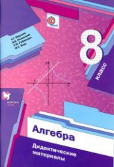 Алгебра. 8 класс. Дидактические материалы. - Мерзляк А.Г., Полонский В.Б., Рабинович Е.М., Якир М.С.  - Скачать презентации бесплатно | Читать или скачать учебники для школы онлайн бесплатно ☑ Школьные учебники school-textbook.com