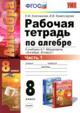 Рабочая тетрадь по алгебре. 8 класс. В 2 частях. К учебнику А.Г. Мордковича. - Ключникова Е.М., Комиссарова И.В.  - Скачать презентации бесплатно | Читать или скачать учебники для школы онлайн бесплатно ☑ Школьные учебники school-textbook.com