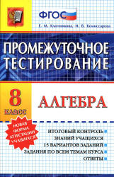 Алгебра. 8 класс. Промежуточное тестирование - Ключникова Е.М., Комиссарова И.В. - Читать или скачать учебники для школы онлайн бесплатно | Школьные учебники ┃ Учебники для студентов на gdz-books.ru