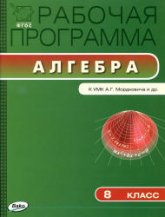 Алгебра. 8 класс. Рабочая программа к Мордковичу А.Г. - Читать или скачать учебники для школы онлайн бесплатно | Школьные учебники ┃ Учебники для студентов на gdz-books.ru