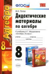 Дидактические материалы по алгебре. 8 класс. К учебнику Мордковича А.Г. - Попов М.А.  - Скачать презентации бесплатно | Читать или скачать учебники для школы онлайн бесплатно ☑ Школьные учебники school-textbook.com