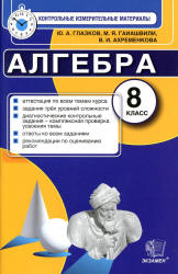 Алгебра. 8 класс. Контрольные измерительные материалы - Глазков Ю.А., Гаиашвили М.Я.  - Скачать презентации бесплатно | Читать или скачать учебники для школы онлайн бесплатно ☑ Школьные учебники school-textbook.com