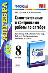 Самостоятельные и контрольные работы по алгебре. 8 класс. К учебнику Макарычева Ю.Н. и др. - Глазков Ю.А., Гаиашвили М.Я.  - Скачать презентации бесплатно | Читать или скачать учебники для школы онлайн бесплатно ☑ Школьные учебники school-textbook.com