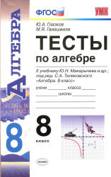 Тесты по алгебре. 8 класс. К учебнику Макарычева Ю.Н. и др.  - Глазков Ю.А., Гаиашвили М.Я.  - Скачать презентации бесплатно | Читать или скачать учебники для школы онлайн бесплатно ☑ Школьные учебники school-textbook.com