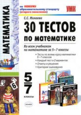 30 тестов по математике. 5-7 классы - Минаева С.С.  - Скачать презентации бесплатно | Читать или скачать учебники для школы онлайн бесплатно ☑ Школьные учебники school-textbook.com