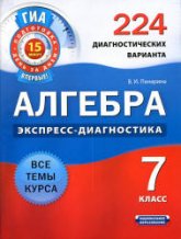 Алгебра. 7 класс. 224 диагностических варианта - Панарина В.И.  - Скачать презентации бесплатно | Читать или скачать учебники для школы онлайн бесплатно ☑ Школьные учебники school-textbook.com