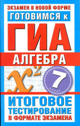 Готовимся к ГИА. Алгебра. 7 класс - Донец Л.П.  - Скачать презентации бесплатно | Читать или скачать учебники для школы онлайн бесплатно ☑ Школьные учебники school-textbook.com