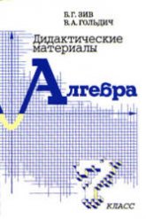 Дидактические материалы по алгебре для 7 класса - Зив Б.Г., Гольдич В.А. - Читать или скачать учебники для школы онлайн бесплатно | Школьные учебники ┃ Учебники для студентов на gdz-books.ru