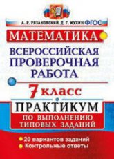 Математика. 7 класс. Всероссийская проверочная работа. Практикум. - Рязановский А.Р., Мухин Д.Г.  - Скачать презентации бесплатно | Читать или скачать учебники для школы онлайн бесплатно ☑ Школьные учебники school-textbook.com