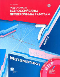 Математика. 7 класс. Подготовка к ВПР - Буцко Е.В. - Скачать презентации бесплатно | Читать или скачать учебники для школы онлайн бесплатно ☑ Школьные учебники school-textbook.com