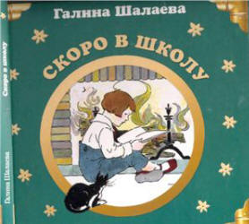 Английский для детей. Скоро в школу - Шалаева Г.П. - Читать или скачать учебники для школы онлайн бесплатно | Школьные учебники ┃ Учебники для студентов на gdz-books.ru