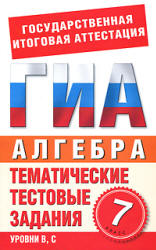 Математика. 7 класс. Тематические тестовые задания для подготовки к ГИА - Донец Л.П.  - Скачать презентации бесплатно | Читать или скачать учебники для школы онлайн бесплатно ☑ Школьные учебники school-textbook.com