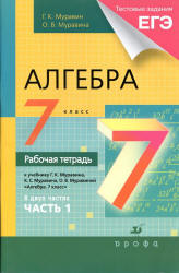Алгебра. 7 класс. Рабочая тетрадь к учебнику  Муравина Г.К. и др. В 2 частях. - Читать или скачать учебники для школы онлайн бесплатно | Школьные учебники ┃ Учебники для студентов на gdz-books.ru