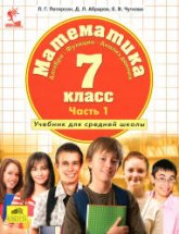 Математика. 7 класс. Учебник в 3 частях - Петерсон Л.Г. и др.  - Скачать презентации бесплатно | Читать или скачать учебники для школы онлайн бесплатно ☑ Школьные учебники school-textbook.com