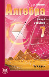 Алгебра. 7 класс. Поурочные планы по учебнику - Мордковича А.Г. и др.  - Скачать презентации бесплатно | Читать или скачать учебники для школы онлайн бесплатно ☑ Школьные учебники school-textbook.com
