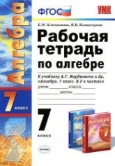 Рабочая тетрадь по алгебре: 7 класс: к учебнику Мордковича А.Г. - Ключникова Е.М., Комиссарова И.В.  - Скачать презентации бесплатно | Читать или скачать учебники для школы онлайн бесплатно ☑ Школьные учебники school-textbook.com