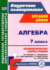 Алгебра. 7 класс. ТКУ по уч. А.Г. Мордковича и др.  - Скачать презентации бесплатно | Читать или скачать учебники для школы онлайн бесплатно ☑ Школьные учебники school-textbook.com