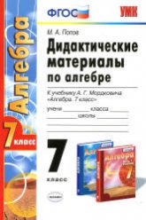 Дидактические материалы по алгебре. 7 класс, к учебнику Мордковича А.Г. - Попов М.А. - Читать или скачать учебники для школы онлайн бесплатно | Школьные учебники ┃ Учебники для студентов на gdz-books.ru