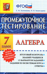 Алгебра. 7 класс. Промежуточное тестирование - Ключникова Е.М., Комиссарова И.В.  - Скачать презентации бесплатно | Читать или скачать учебники для школы онлайн бесплатно ☑ Школьные учебники school-textbook.com