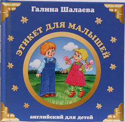 Английский для детей. Этикет для малышей - Шалаева Г.П.  - Скачать презентации бесплатно | Читать или скачать учебники для школы онлайн бесплатно ☑ Школьные учебники school-textbook.com