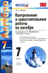 Контрольные и самостоятельные работы по алгебре. 7 класс. К учебнику - Мордковича А.Г.  Попов М.А.  - Скачать презентации бесплатно | Читать или скачать учебники для школы онлайн бесплатно ☑ Школьные учебники school-textbook.com