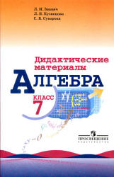 Алгебра. 7 класс. Дидактические материалы - Звавич Л.И., Кузнецова Л.В., Суворова С.Б.  - Скачать презентации бесплатно | Читать или скачать учебники для школы онлайн бесплатно ☑ Школьные учебники school-textbook.com