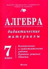 Алгебра. 7 класс. Дидактические материалы - Васюк Н.В., Мартиросян М.А. и др.  - Скачать презентации бесплатно | Читать или скачать учебники для школы онлайн бесплатно ☑ Школьные учебники school-textbook.com