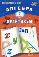 Алгебра. 7 класс. Практикум. Готовимся к ГИА - Крайнева Л.Б. - Читать или скачать учебники для школы онлайн бесплатно | Школьные учебники ┃ Учебники для студентов на gdz-books.ru