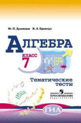 Алгебра. Тематические тесты. 7 класс - Дудницын Ю.П., Кронгауз В.Л.  - Скачать презентации бесплатно | Читать или скачать учебники для школы онлайн бесплатно ☑ Школьные учебники school-textbook.com