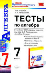 Тесты по алгебре. 7 класс. К учебнику Макарычева Ю.Н. и др. - Глазков Ю.А., Гаиашвили М.Я.  - Скачать презентации бесплатно | Читать или скачать учебники для школы онлайн бесплатно ☑ Школьные учебники school-textbook.com
