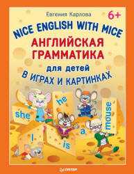 Английская грамматика для детей в играх и картинках - Карлова Е. - Читать или скачать учебники для школы онлайн бесплатно | Школьные учебники ┃ Учебники для студентов на gdz-books.ru
