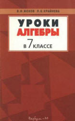 Уроки алгебры в 7 классе. Пособие к учебнику - Макарычева Ю.Н. и др.  Жохов В.И., Крайнева Л.Б.  - Скачать презентации бесплатно | Читать или скачать учебники для школы онлайн бесплатно ☑ Школьные учебники school-textbook.com