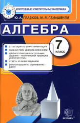 Алгебра. 7 класс. Контрольные измерительные материалы. - Глазков Ю.А., Гаиашвили М.Я. - Читать или скачать учебники для школы онлайн бесплатно | Школьные учебники ┃ Учебники для студентов на gdz-books.ru