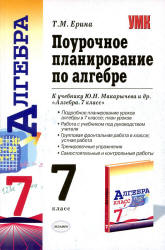 Алгебра. 7 класс. Поурочное планирование к учебнику - Макарычева Ю.Н. и др. Ерина Т.М. - Читать или скачать учебники для школы онлайн бесплатно | Школьные учебники ┃ Учебники для студентов на gdz-books.ru