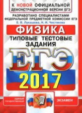 ЕГЭ 2017 Физика Типовые тестовые задания - Лукашева.  - Скачать презентации бесплатно | Читать или скачать учебники для школы онлайн бесплатно ☑ Школьные учебники school-textbook.com