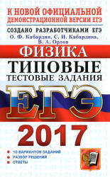 ЕГЭ 2017. Физика. Типовые тестовые задания - Кабардин О.Ф. - Читать или скачать учебники для школы онлайн бесплатно | Школьные учебники ┃ Учебники для студентов на gdz-books.ru