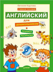 Английский для дошкольников. Полный курс - Карлова Е.  - Скачать презентации бесплатно | Читать или скачать учебники для школы онлайн бесплатно ☑ Школьные учебники school-textbook.com