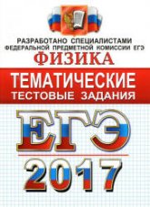 ЕГЭ 2017. Физика. Тематические тестовые задания - Лукашева Е.В., Чистякова Н.И.  - Скачать презентации бесплатно | Читать или скачать учебники для школы онлайн бесплатно ☑ Школьные учебники school-textbook.com