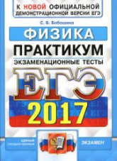 ЕГЭ 2017. Физика. Практикум. Экзаменационные тесты - Бобошина С.Б. - Читать или скачать учебники для школы онлайн бесплатно | Школьные учебники ┃ Учебники для студентов на gdz-books.ru