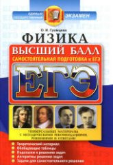 ЕГЭ. Физика. Высший балл. Самостоятельная подготовка к ЕГЭ - Громцева О.И.  - Скачать презентации бесплатно | Читать или скачать учебники для школы онлайн бесплатно ☑ Школьные учебники school-textbook.com