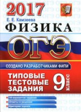 ОГЭ 2017 Физика Типовые тестовые задания - Камзеева.  - Скачать презентации бесплатно | Читать или скачать учебники для школы онлайн бесплатно ☑ Школьные учебники school-textbook.com