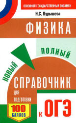 Физика. Новый полный справочник для подготовки к ОГЭ. - Пурышева Н.С.  - Скачать презентации бесплатно | Читать или скачать учебники для школы онлайн бесплатно ☑ Школьные учебники school-textbook.com