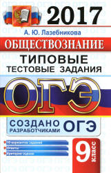 ОГЭ 2017. Обществознание. Типовые тестовые задания - Лазебникова - Читать или скачать учебники для школы онлайн бесплатно | Школьные учебники ┃ Учебники для студентов на gdz-books.ru