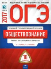 ОГЭ 2017. Обществознание. Типовые экзаменационные варианты - Котова О.А., Лискова Т.Е. - Читать или скачать учебники для школы онлайн бесплатно | Школьные учебники ┃ Учебники для студентов на gdz-books.ru