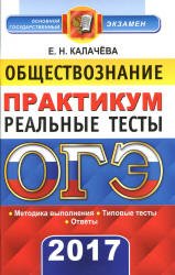 ОГЕ 2017. Обществознание. Практикум. Реальные тесты - Калачева Е.Н. - Читать или скачать учебники для школы онлайн бесплатно | Школьные учебники ┃ Учебники для студентов на gdz-books.ru