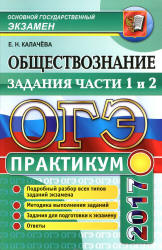 ОГЭ 2017. Обществознание. Практикум. Задания части 1 и 2 - Калачева Е.Н.  - Скачать презентации бесплатно | Читать или скачать учебники для школы онлайн бесплатно ☑ Школьные учебники school-textbook.com