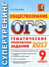 ОГЭ 2017. Обществознание. Тематические тренировочные задания. - Супертренинг. Калачева Е.Н.  - Скачать презентации бесплатно | Читать или скачать учебники для школы онлайн бесплатно ☑ Школьные учебники school-textbook.com