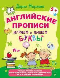 Английские прописи. Играем и пишем буквы - Маркова Д.  - Скачать презентации бесплатно | Читать или скачать учебники для школы онлайн бесплатно ☑ Школьные учебники school-textbook.com