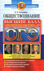ОГЭ 2017. Обществознание. Высший балл. Самостоятельная подготовка к ОГЭ - Калачёва Е.Н. - Читать или скачать учебники для школы онлайн бесплатно | Школьные учебники ┃ Учебники для студентов на gdz-books.ru